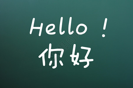 中文符号素材中文汉字 你好背景