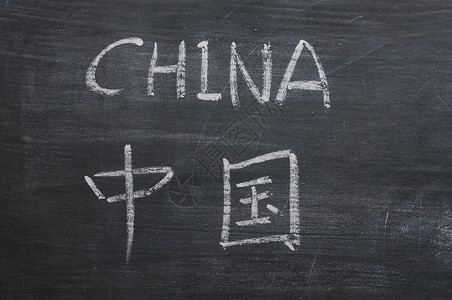 逢考必过书法中国  文字写在一个涂抹黑的黑板上书法文化班级艺术知识教学字母学校字体木板背景