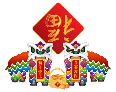 祝你兔年吉祥中国狮子舞蹈对配有符号说明的中国狮舞对背景