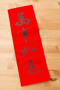 手写春万紫千红中国新年的书法 字面意思是一切都变了财富宗教对联写作运气祝福木头节日红旗文化背景