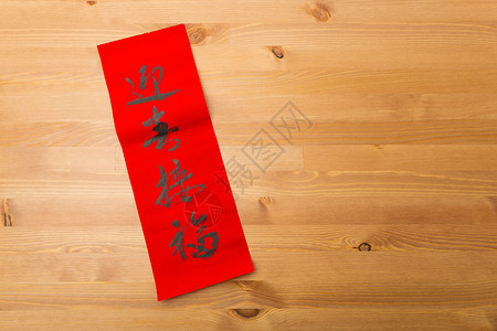 书法横幅中国新一年的书法 字义就是祝福你 祝你好运运气横幅木头文化财富对联红色艺术墨水写作背景