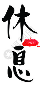 中文手写字体中文中休息背景