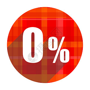 设计优惠券0 %的红平面图标孤立背景