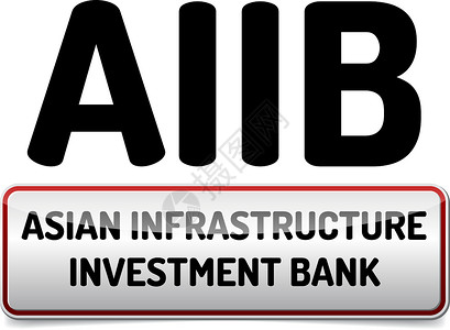 亚投行AIAB  亚洲基础设施投资银行经济插图货币金融贸易投资金子市场交换商业背景