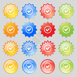 申请图标复选标记符号图标 确认批准的符号 大套 16 多彩现代按钮为您的设计邮票海豹标签质量创造力令牌背景
