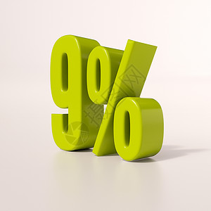 百分之九百分号9 percent3d符号数字特价免息百分号利率百分比折扣渲染背景
