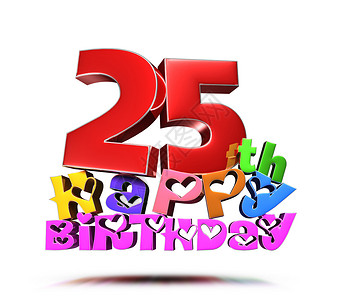 公司20周年庆生日快乐25号背景