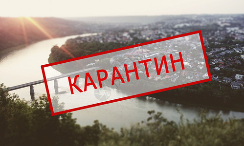 由于冠状病毒的爆发 旅游业出现危机 停止旅行 用俄语 乌克兰语 城市蓝天背景 村庄的红色文本 QUARANTINE Zalish背景