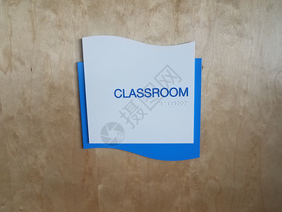 蓝色教室在门上挂有盲文的蓝色课间标志学校颠簸指示牌班级课堂木头房间背景图片