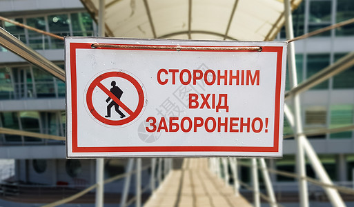 拒绝陌生人的东西白色长方形桌子上没有用乌克兰语用红色文字书写的警告标志未经授权的条目 标志禁止陌生人通过背景