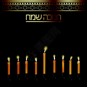犹汉努卡蜡烛黄色宗教打火机烛台烛光信仰假期问候语传统设计图片