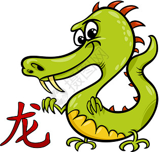 符号剪贴画中国龙的zodiac星座标志设计图片