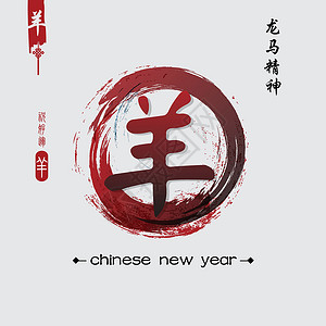 山羊2015年新年 中国文墨水刷子假期动物问候语汉子日历庆典艺术传统设计图片