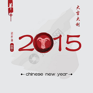 德昂族汉子山羊2015年新年 中国文书法假期问候语中风艺术品文化写作传统插图艺术设计图片