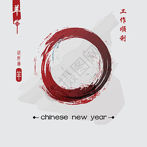 十二生肖之羊山羊2015年新年 中国文节日宗教汉子海豹画笔写作问候语传统文化刷子设计图片