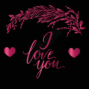 心字矢量贺卡 与我爱你的题词和黑色背景上粉红色的宽枝组成 万爱邮设计图片