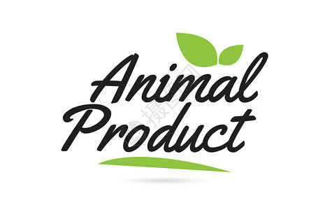 书面排版用于排版的绿叶动物产品手写文字文本设计图片