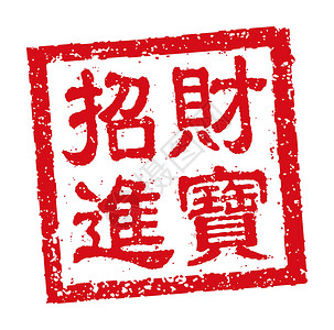 方形邮票中国新年问候词的方形橡皮图章矢量插图卡片方框庆典书法财富问候语幸福海豹正方形墨水设计图片