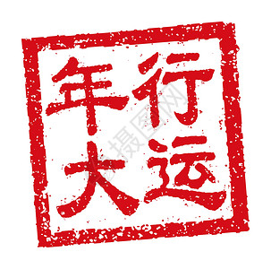 羊年邮票背景中国新年问候词的方形橡皮图章矢量插图方框刷子海豹文化财富十二生肖庆典卡片问候语书法设计图片