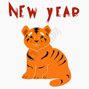 老虎幼崽橙色幼虎和题词新年设计图片