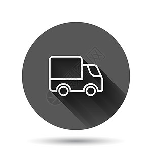 平面样式的送货卡车图标 具有长阴影效果的黑色圆形背景上的范矢量插图 货运车圈按钮经营理念地面互联网车辆出口货物船运汽车邮政零售商设计图片