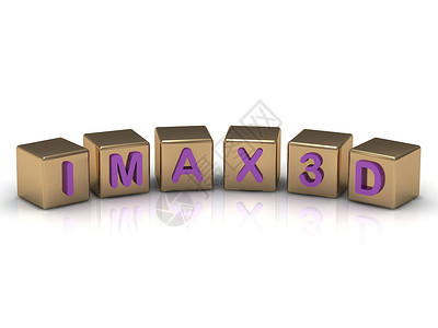 关于金立方体的 IMAX 3D背景图片