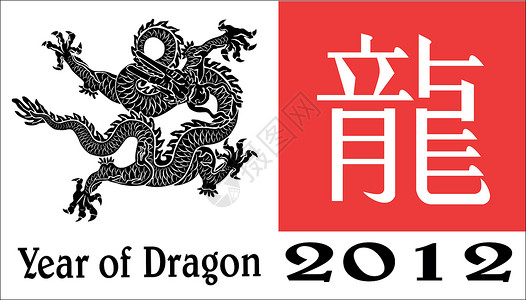 龙年书法龙年大吉龙2012年 老的 亚洲 节日 纸 日本 文化 繁荣背景