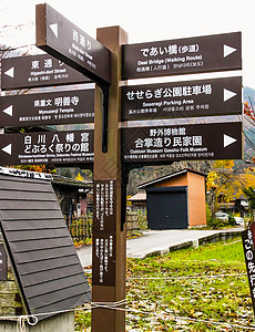 Shirakawago村方向招牌牌图片
