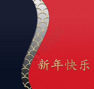 中华新年 问候卡 快乐的 问候语 剪纸 文化 中国 希望 金子背景图片