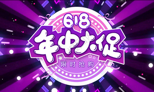 618疯狂扫货618购物狂欢节设计图片