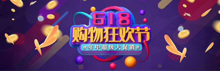 活动矢量图618banner设计图片