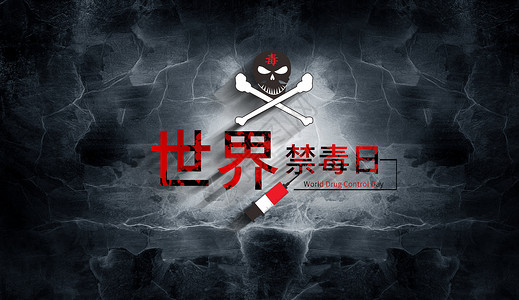 招贤纳士创意立体艺术字国际禁毒日海报设计图片