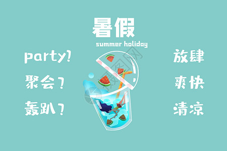 夏季啤酒派对暑假·放肆一夏天设计图片