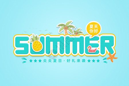 夏日姐妹组合夏天字体素材设计图片