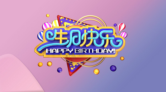 香芋蛋糕生日快乐矢量糖果色马卡龙系列设计图片