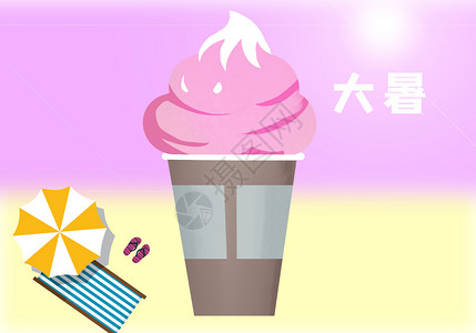 多彩冰淇淋大暑时节设计图片