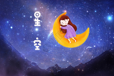 卡通手绘星星星空下的女孩设计图片