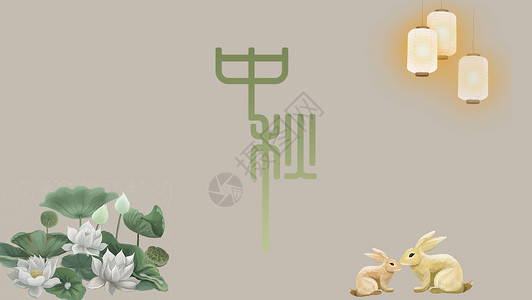 动物灯中秋节设计图片