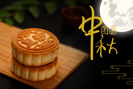 糕点中国风中秋月饼设计图片