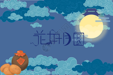 花好月圆中秋节主题海报中秋背景设计图片
