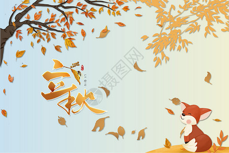 松鼠矢量立秋矢量图片下载设计图片