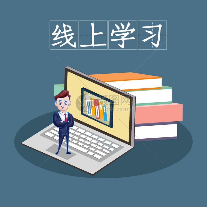 线上学习图片