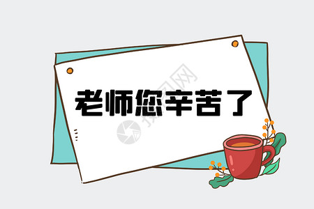 茶标志教师节图片下载设计图片