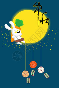 卡通月亮与兔子中秋设计图片