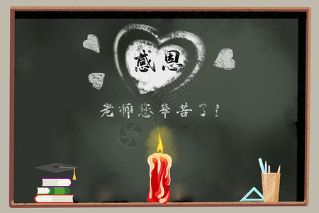 白色蜡烛黑板上的教师节祝福设计图片