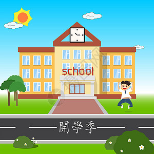 概念学校开学季插画