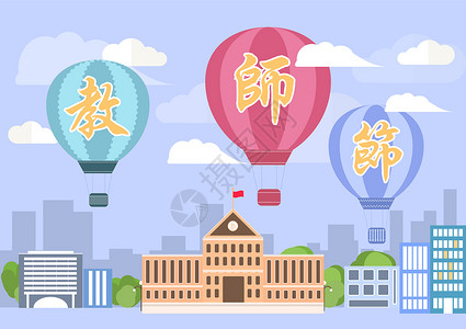 飞行学校教师节学校热气球插画