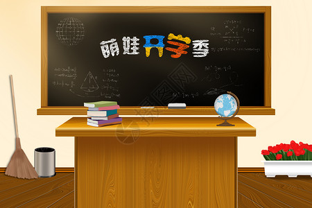 五大理念教室里的讲台和黑板插画