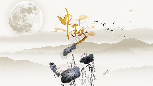 中秋节背景下载中秋节海报设计图片