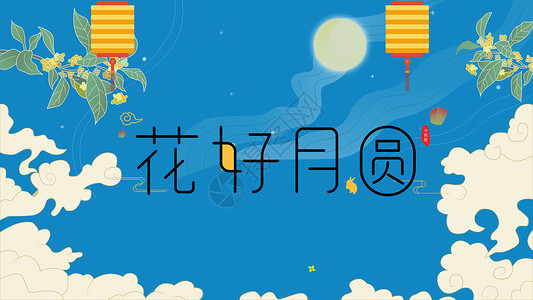 爱国卫生月创意展板中秋节背景设计图片